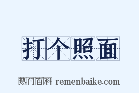 打个照面是什么意思的图片